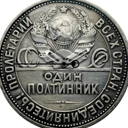 Silver, USSR, 1 Politinnik, 1924