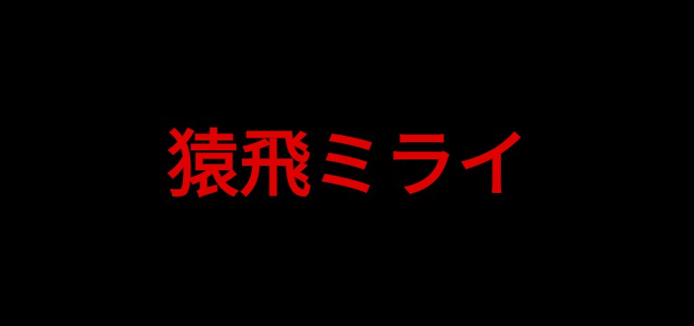 Sarutobi Mirai name in japan