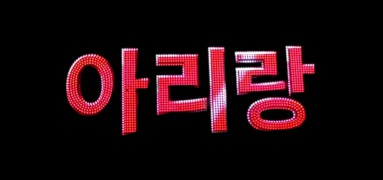 arirang