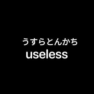 useless 