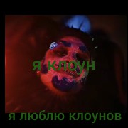 clown