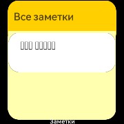 Notes service widget